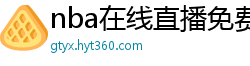 nba在线直播免费观看